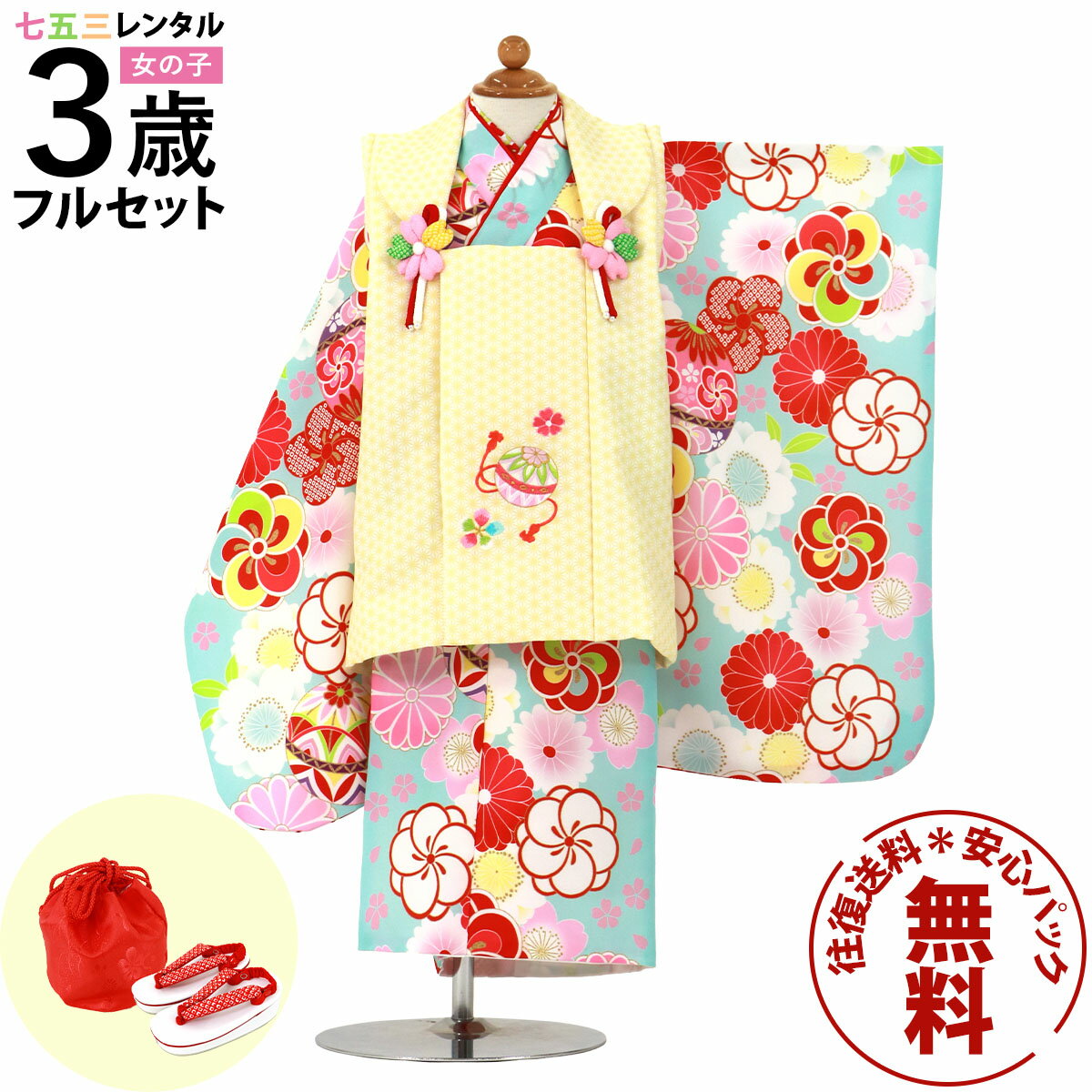 【レンタル】 七五三 着物 3歳 女の子 フルセット レンタル 往復送料無料 安心パック無料 新品足袋プレゼント 七五三レンタル 被布セット 753 三歳 3才...