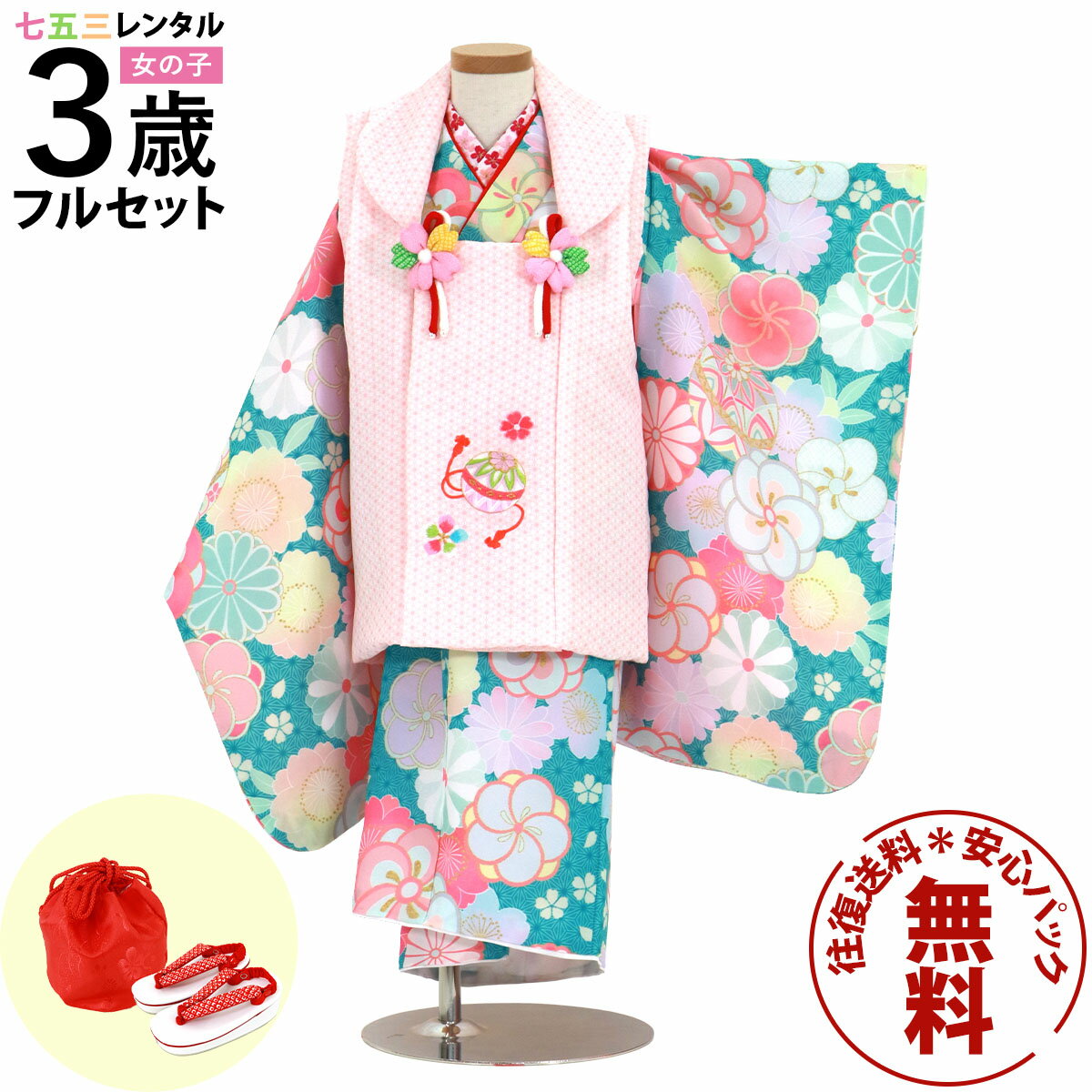 【レンタル】 七五三 着物 3歳 女の子 フルセット レンタル 往復送料無料 安心パック無料 新品足袋プレゼント 七五三レンタル 被布セット 753 三歳 3才...