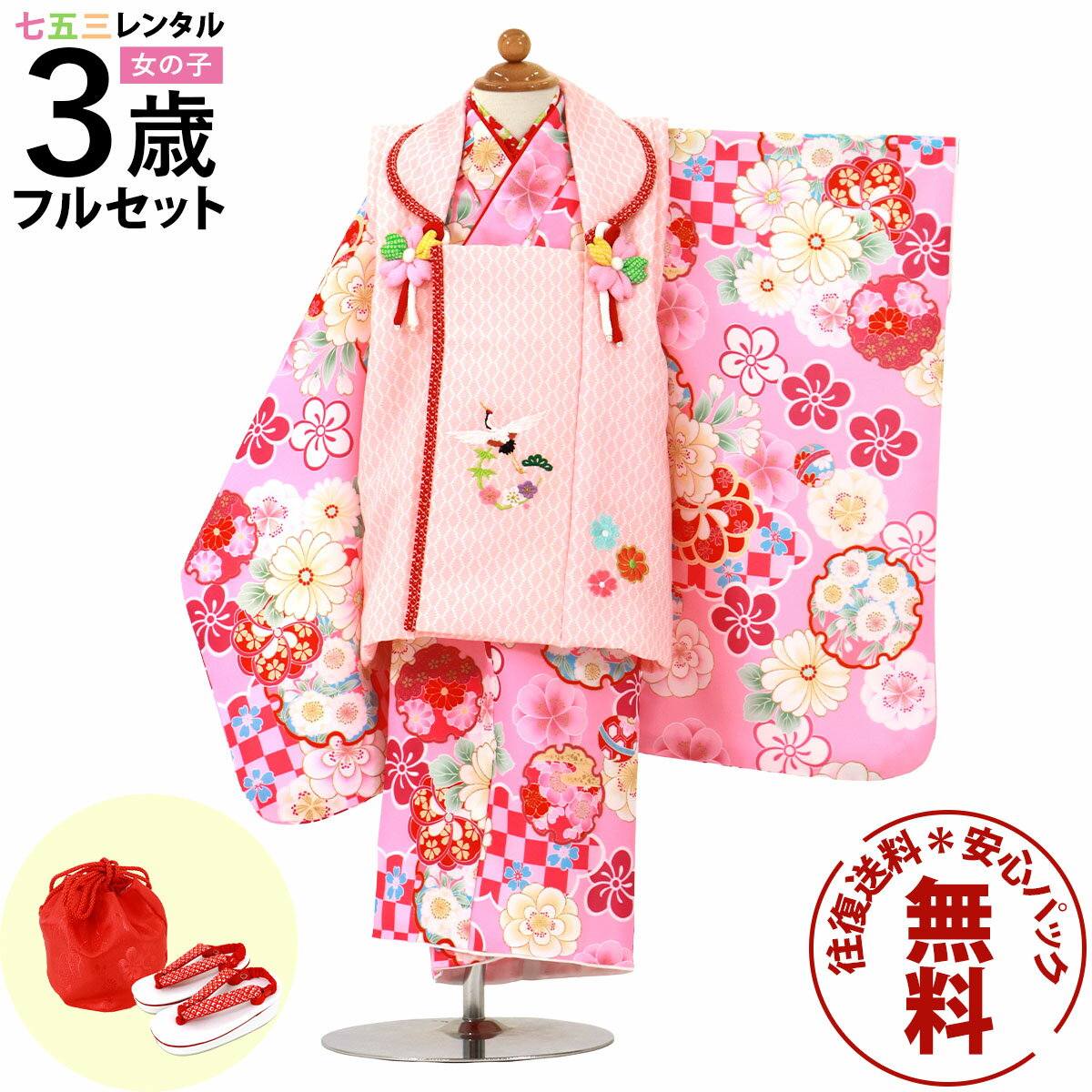 【レンタル】 七五三 着物 3歳 女の子 フルセット レンタル 往復送料無料 安心パック無料 新品足袋プレゼント 七五三レンタル 被布セット 753 三歳 3才...