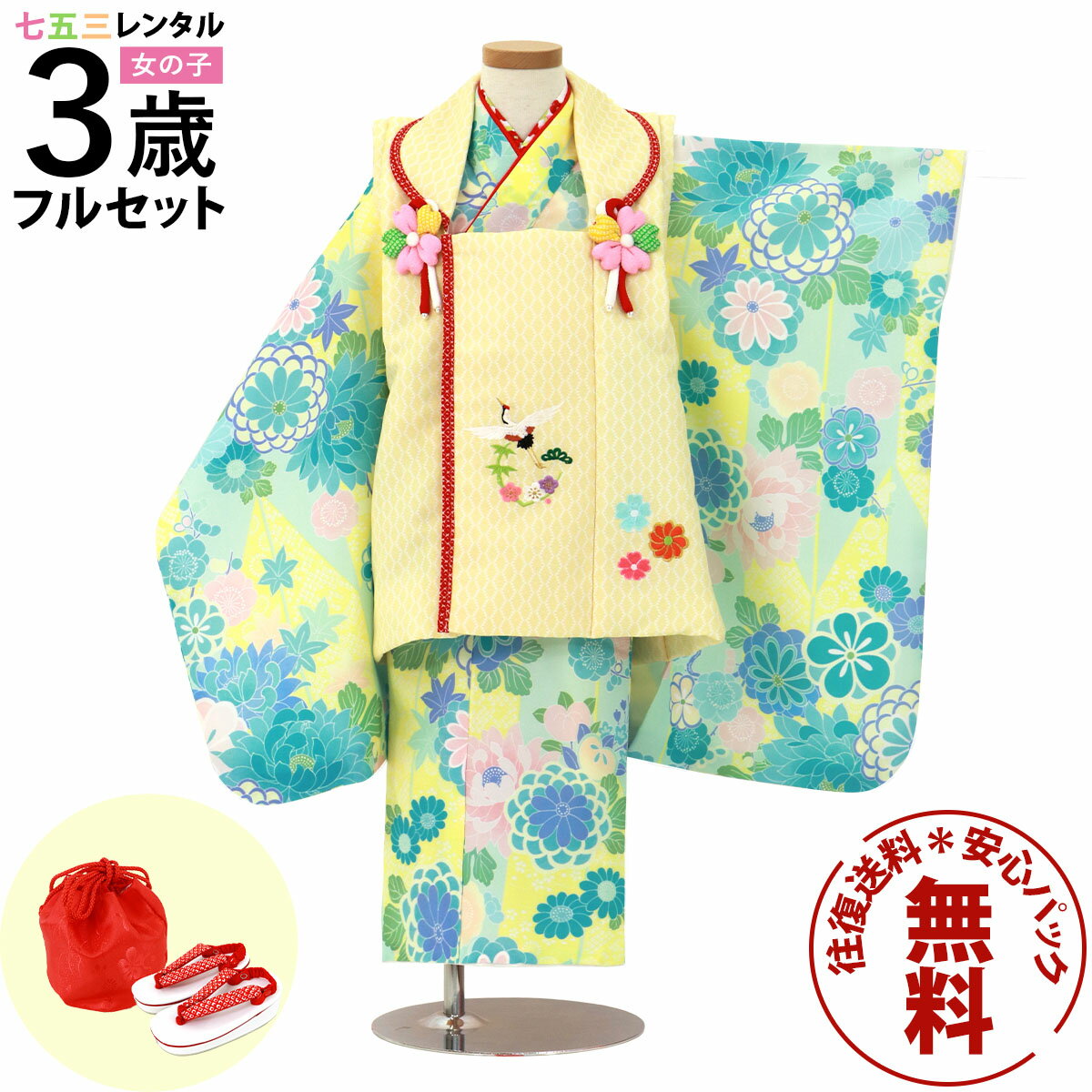 【レンタル】 七五三 着物 3歳 女の子 フルセット レンタル 往復送料無料 安心パック無料 新品足袋プレゼント 七五三レンタル 被布セット 753 三歳 3才...