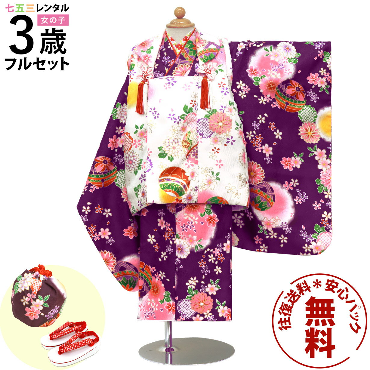 【レンタル】 七五三 着物 3歳 女の子 フルセット レンタル 往復送料無料 安心パック無料 新品足袋プレゼント 七五三レンタル 被布セット 753 三歳 3才...