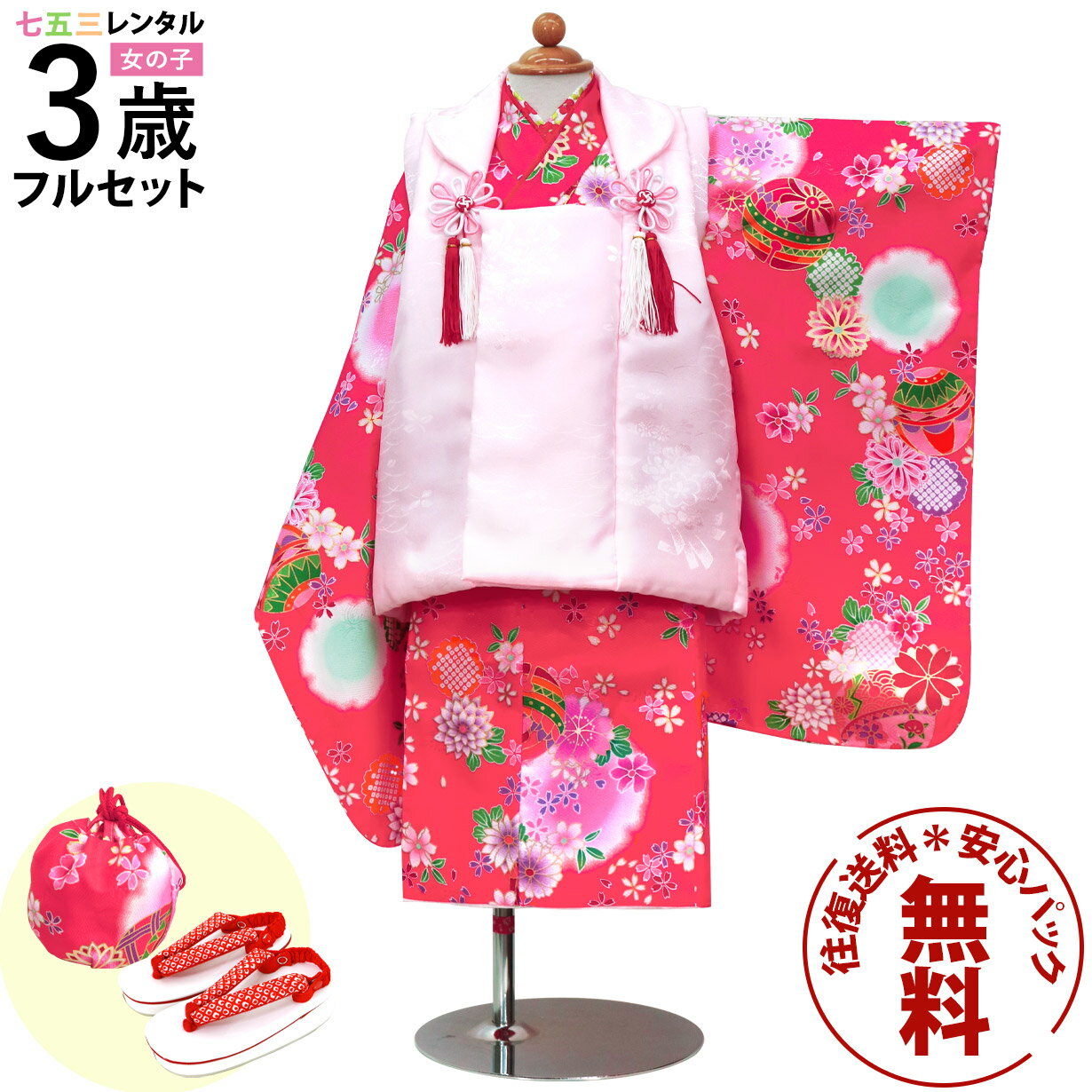 【レンタル】 七五三 着物 3歳 女の子 フルセット レンタル 往復送料無料 安心パック無料 新品足袋プレゼント 七五三レンタル 被布セット 753 三歳 3才...