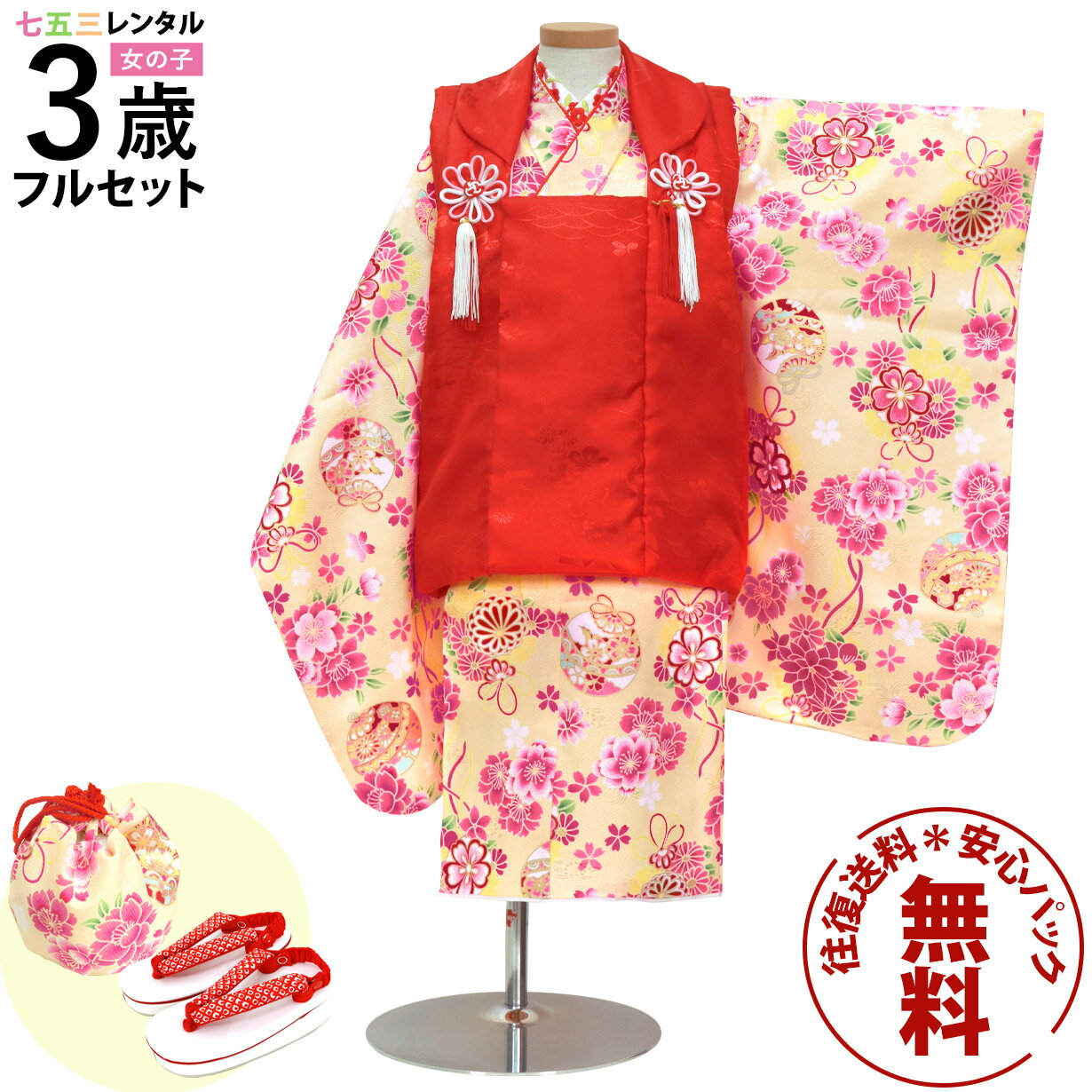 【レンタル】 七五三 着物 3歳 女の子 フルセット レンタル 往復送料無料 安心パック無料 新品足袋プレゼント 七五三レンタル 被布セット 753 三歳 3才...