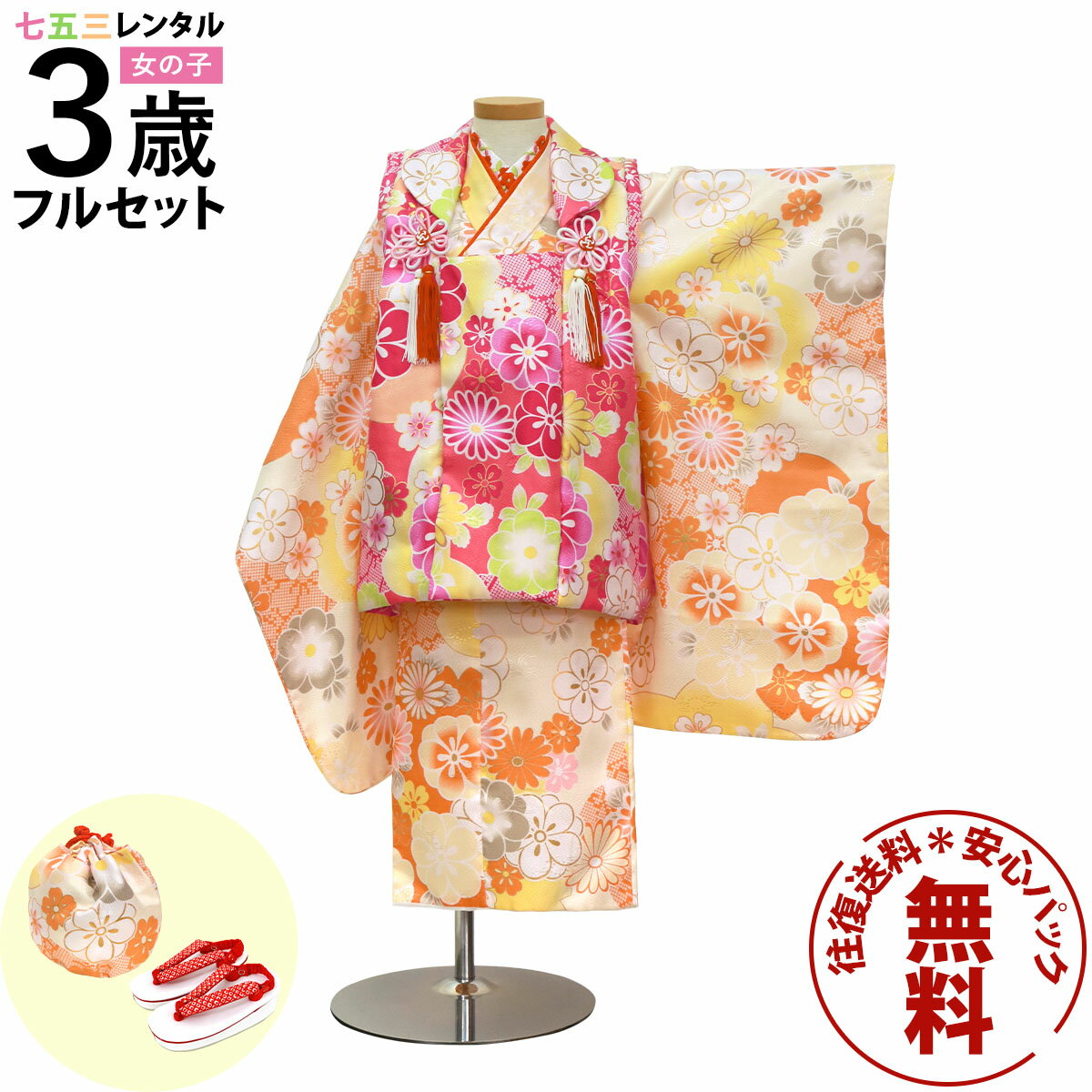 【レンタル】 七五三 着物 3歳 女の子 フルセット レンタル 往復送料無料 安心パック無料 新品足袋プレゼント 七五三レンタル 被布セット 753 三歳 3才...