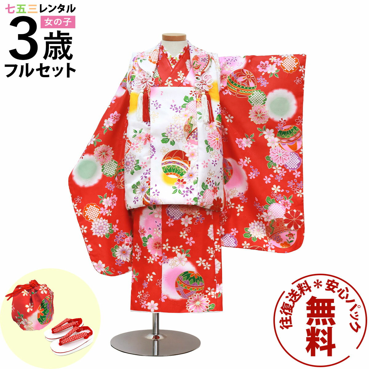 【レンタル】 七五三 着物 3歳 女の子 フルセット レンタル 往復送料無料 安心パック無料 新品足袋プレゼント 七五三レンタル 被布セット 753 三歳 3才...