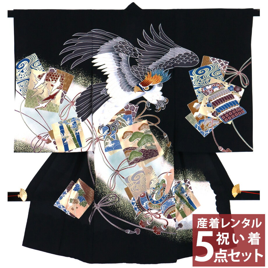 【レンタル】 お宮参り 産着 祝い着 フルセットレンタル 往復送料無料 安心パック無料 お宮参り着物 掛け着 のしめ 初着 着物 子供着物 男の子 男児 赤ちゃん ベビー よだれかけ 帽子 お祝い かっこいい 黒地に金彩、鷹と兜 ブラック