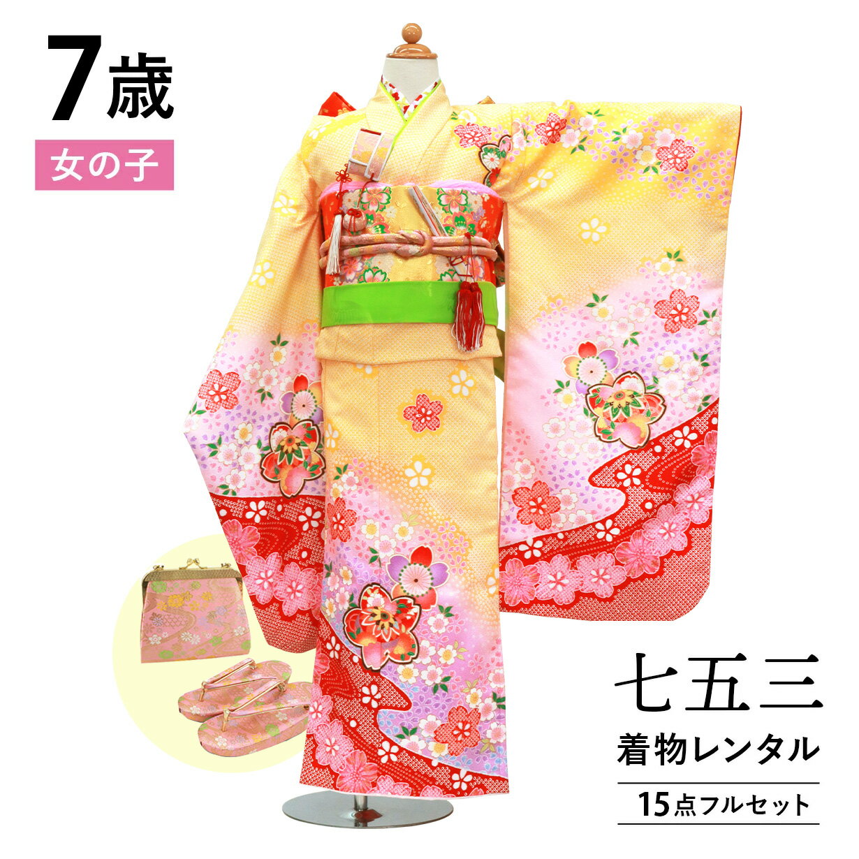 【レンタル】 七五三 着物 7歳 女の子 フルセット レンタル 往復送料無料 安心パック無料 新品足袋プレゼント 四つ身着物 七五三着物 753 七歳 7才 きもの 四つ身 子供 撮影 前撮り きものレンタル 「黄色地に流水と桜の着物」
