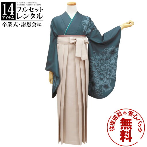 【レンタル】卒業式 袴 レンタル 女 フルセット 女性 袴セット 往復送料無料 安心パック無料 はかま レディース 女性 レトロ 大学 小学生 紺地にダリア・グレージュ袴(無地) 【レンタル】卒業式 袴 レンタル 女 フルセット 女性 袴セット 往復送料無料 安心パック無料 はかま レディース 女性 レトロ 大学 小学生 紺地にダリア・グレージュ袴(無地)