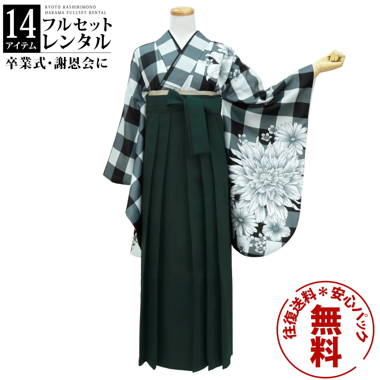 【レンタル】卒業式 袴 レンタル 女 フルセット 女性 袴セット 往復送料無料 安心パック無料 はかま レディース 女性 レトロ 大学 小学生 黒チェックにダリア・深緑袴（無地）