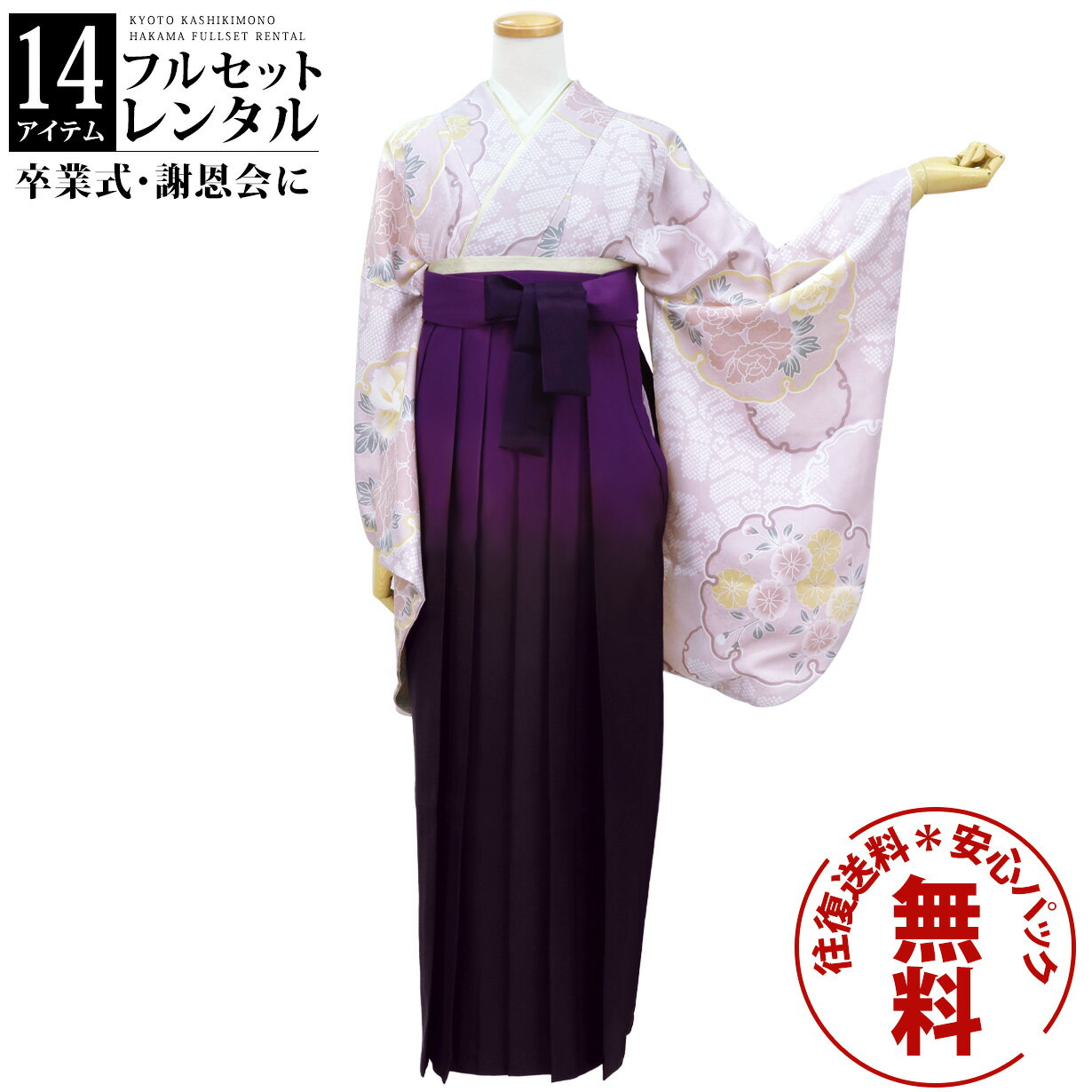 【レンタル】卒業式 袴 レンタル 女 フルセット 女性 袴セット 袴 レンタル 卒業式 大学 往復送料無料 安心パック無料 はかま レディース 女性 レトロ 大学 小学生 教員 薄紫地に雪輪・紫袴(ぼかし)