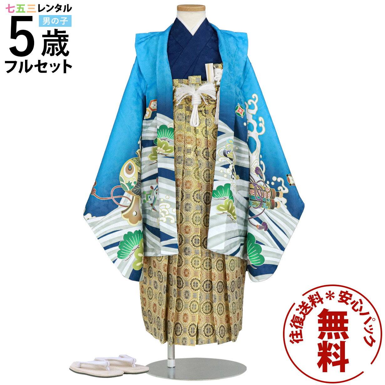 【レンタル】 七五三 着物 5歳 男の子 フルセット レンタル 往復送料無料 安心パック無料 新品足袋プレゼント 羽織袴 袴セット 七五三着物 753 五歳 5才 きもの 子供 撮影 前撮り きものレンタル 「水色地に鷹と宝船、金襴の袴」