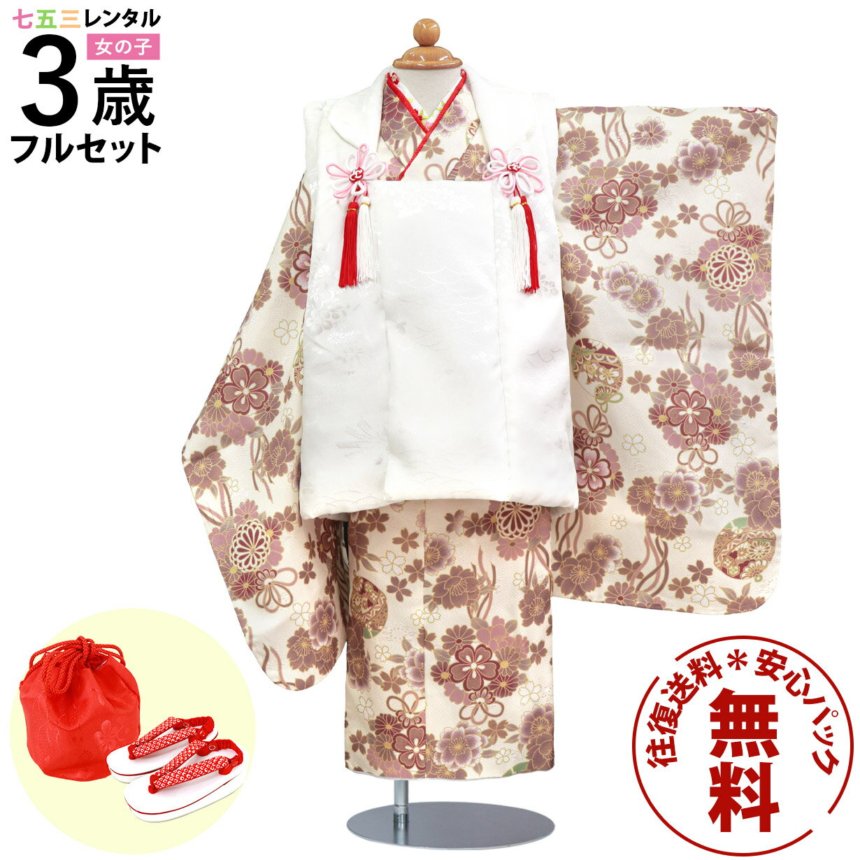 【レンタル】 七五三 着物 3歳 女の子 フルセット レンタル 往復送料無料 安心パック無料 新品足袋プレゼント 七五三レンタル 被布セット 753 三歳 3才...