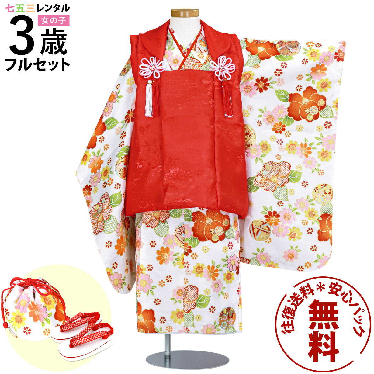 【レンタル】 七五三 着物 3歳 女の子 フルセット レンタル 往復送料無料 安心パック無料 新品足袋プレゼント 七五三レンタル 被布セット 753 三歳 3才...
