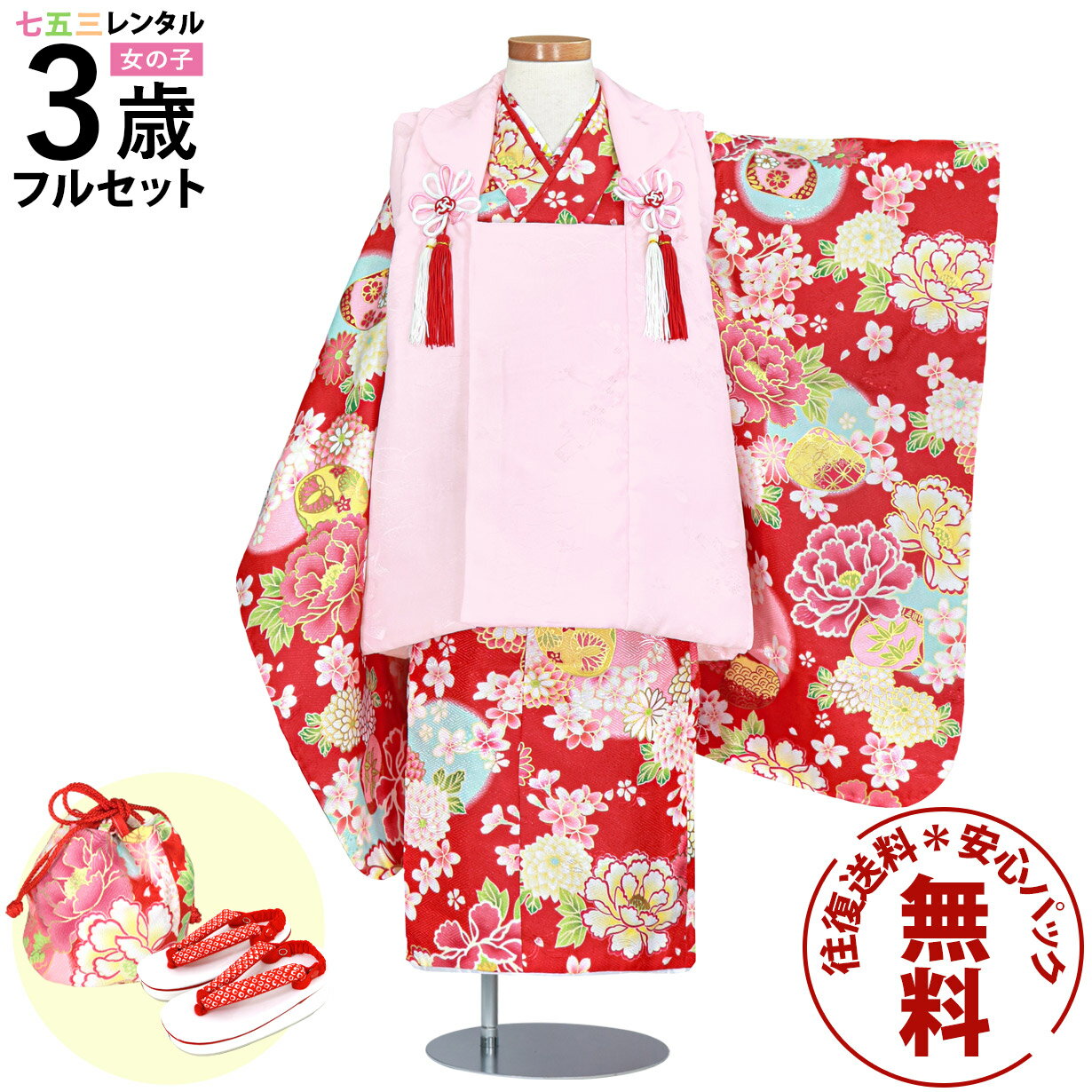 【レンタル】 七五三 着物 3歳 女の子 フルセット レンタル 往復送料無料 安心パック無料 新品足袋プレゼント 七五三レンタル 被布セット 753 三歳 3才...
