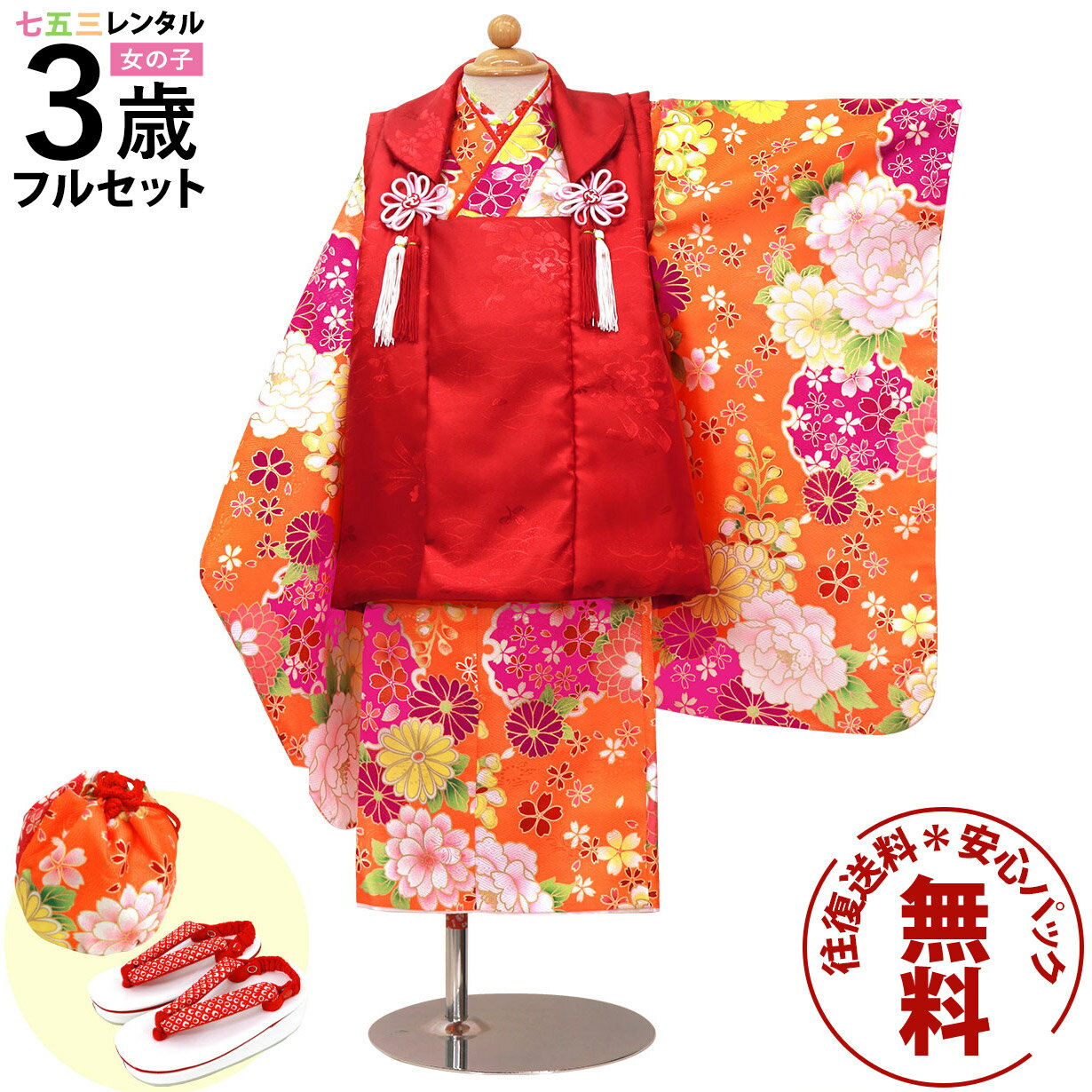 【レンタル】 七五三 着物 3歳 女の子 フルセット レンタル 往復送料無料 安心パック無料 新品足袋プレゼント 七五三レンタル 被布セット 753 三歳 3才...