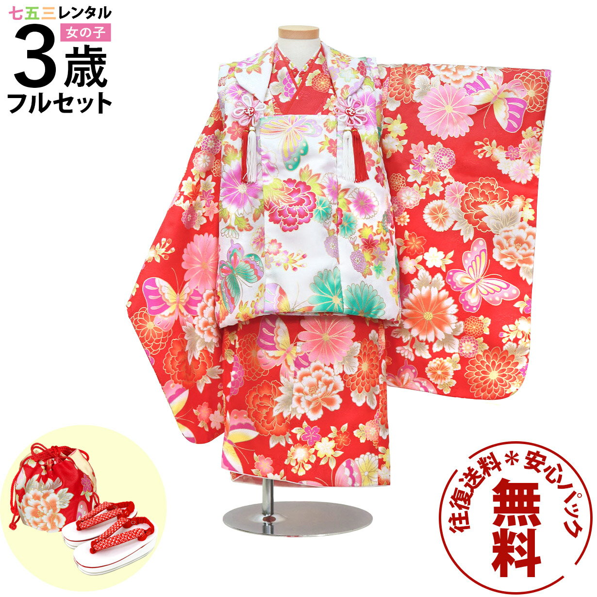 【レンタル】 七五三 着物 3歳 女の子 フルセット レンタル 往復送料無料 安心パック無料 新品足袋プレゼント 七五三レンタル 被布セット 753 三歳 3才...