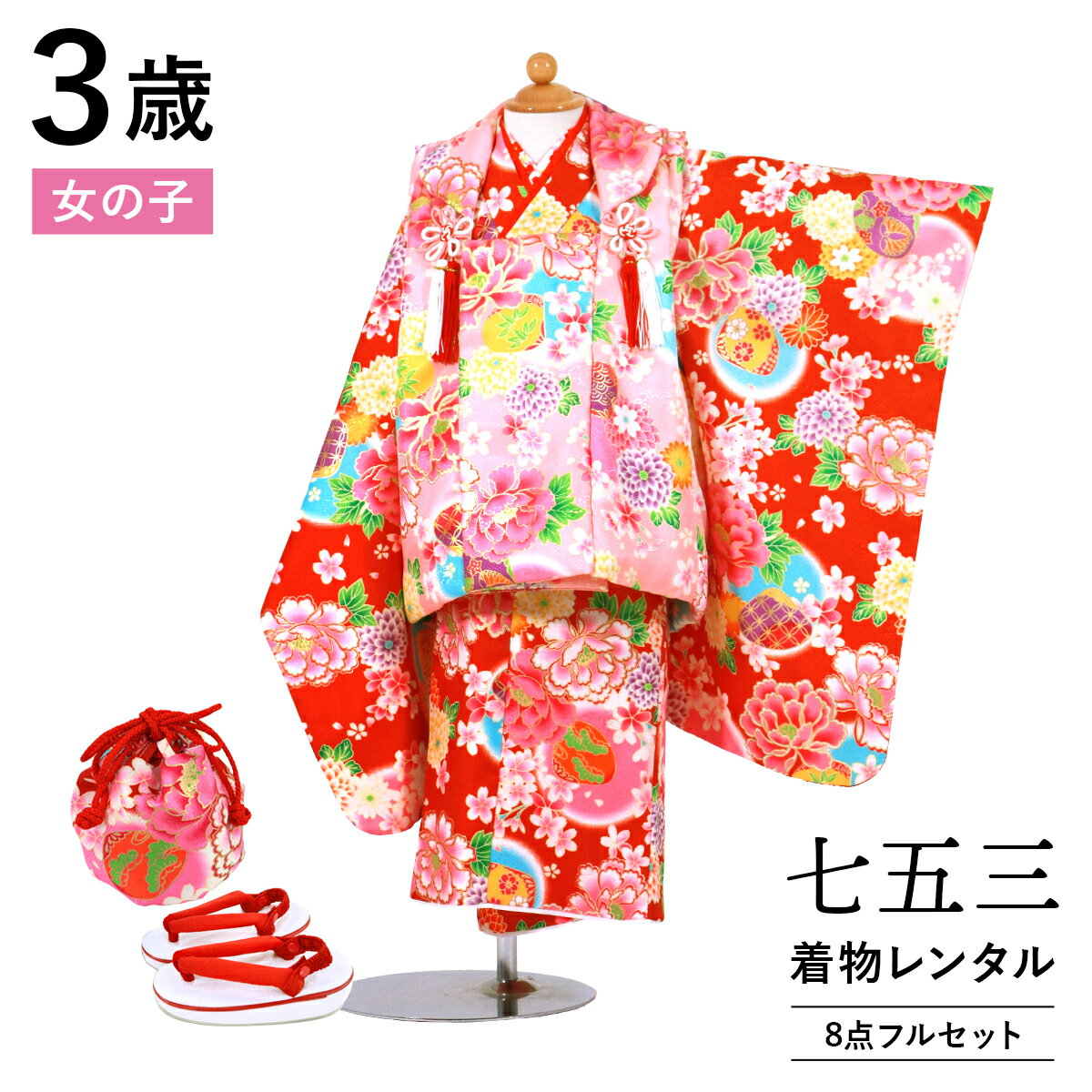 【レンタル】 七五三 着物 3歳 女の子 フルセット レンタル 往復送料無料 安心パック無料 新品足袋プレゼント 七五三レンタル 被布セット 753 三歳 3才...
