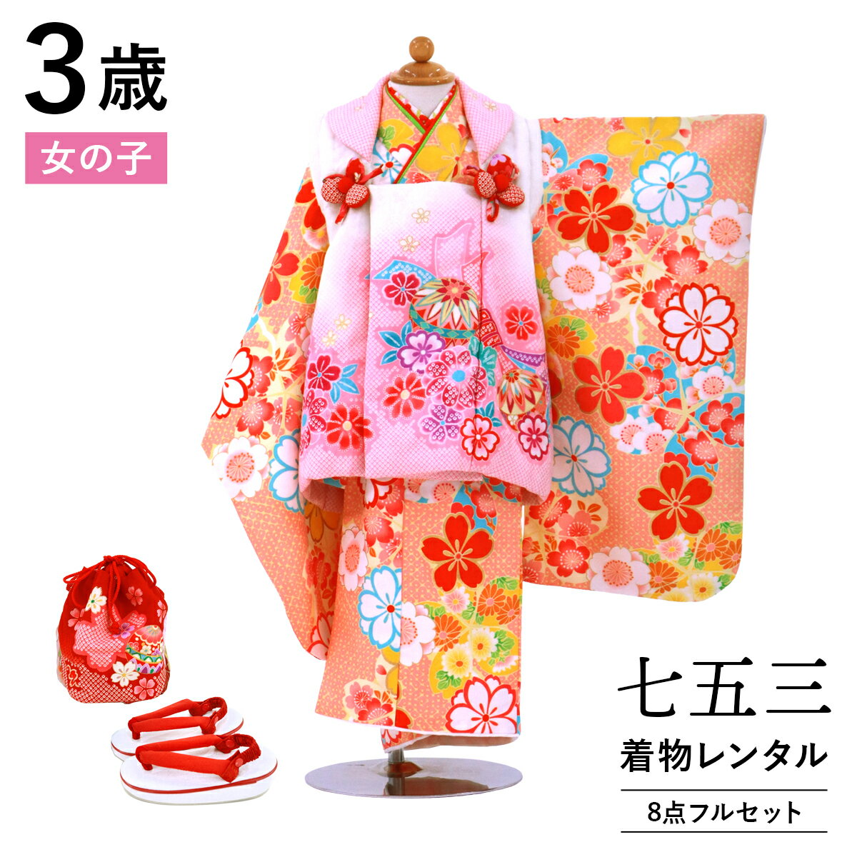【レンタル】 七五三 着物 3歳 女の子 フルセット レンタル 往復送料無料 安心パック無料 新品足袋プレゼント 七五三レンタル 被布セット 753 三歳 3才...