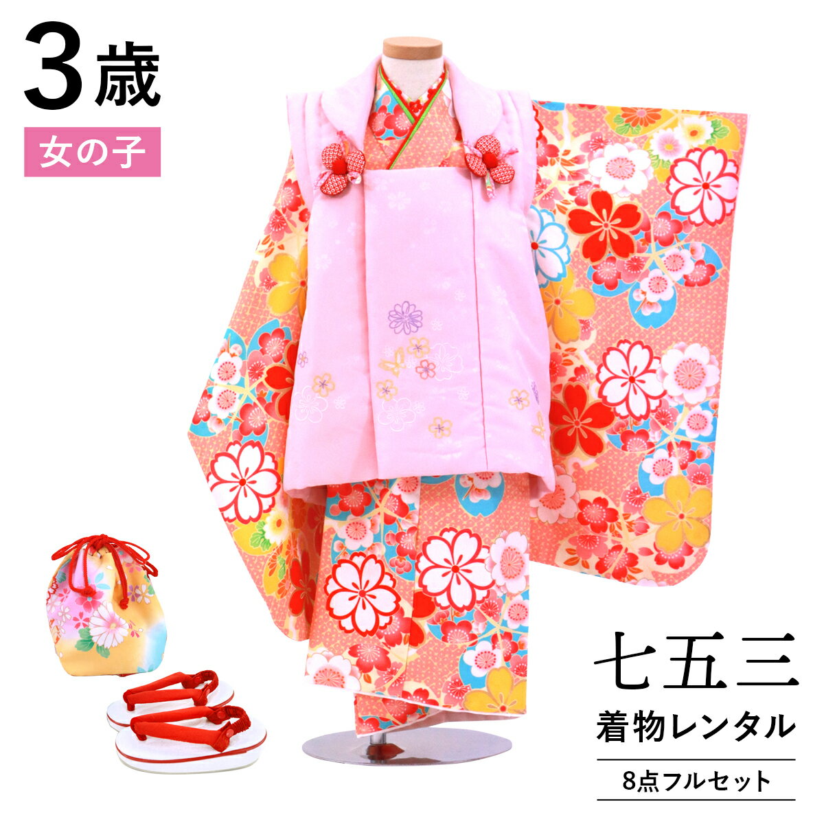 【レンタル】 七五三 着物 3歳 女の子 フルセット レンタル 往復送料無料 安心パック無料 新品足袋プレゼント 七五三レンタル 被布セット 753 三歳 3才...