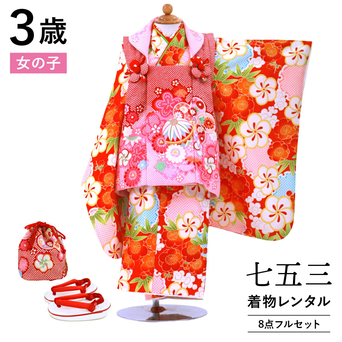 【レンタル】 七五三 着物 3歳 女の子 フルセット レンタル 往復送料無料 安心パック無料 新品足袋プレゼント 七五三レンタル 被布セット 753 三歳 3才...