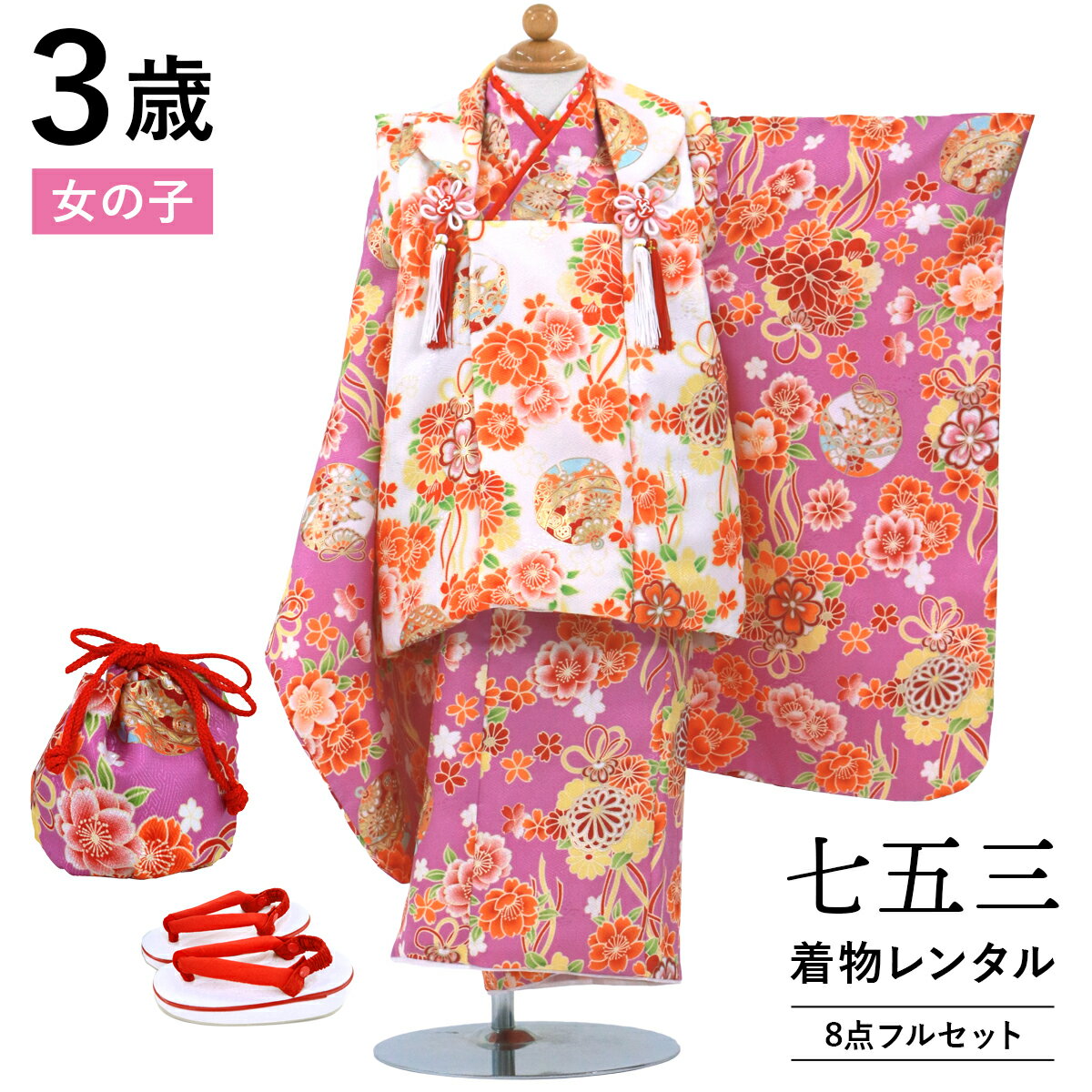 【レンタル】 七五三 着物 3歳 女の子 フルセット レンタル 往復送料無料 安心パック無料 新品足袋プレゼント 七五三レンタル 被布セット 753 三歳 3才...