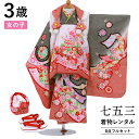 【レンタル】 七五三 着物 3歳 女の子 フルセット レンタル 往復送料無料 安心パック無料 新品足袋プレゼント 七五三レンタル 被布セット 753 三歳 3才...