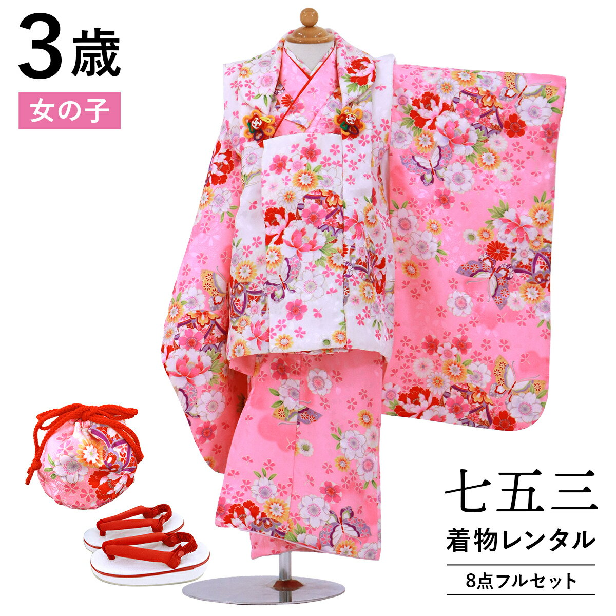 【レンタル】 七五三 着物 3歳 女の子 フルセット レンタル 往復送料無料 安心パック無料 新品足袋プレゼント 七五三レンタル 被布セット 753 三歳 3才...
