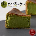 抹茶チーズケーキ バスクチーズケーキ ( 抹茶 ) バスクちーず ギフト 抹茶チーズケーキ 取り寄せ バスク チーズケーキ 抹茶ケーキ ホールケーキ プレゼント 抹茶のお菓子 抹茶スイーツ 誕生日プレゼント 和スイーツ スイーツ 焼き菓子 チーズ 冷凍 ケーキ 美味しい 贈り物 母の日スイーツ