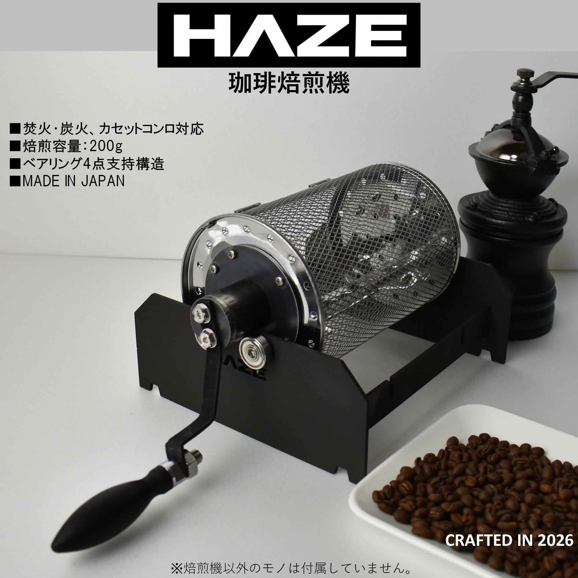 珈琲焙煎機-HAZE（ハゼ） 町工場が作った日本製の珈琲焙煎機。黒鉄アイアンの手回しドラム式で、焚火・炭火・カセットコンロを使った自家焙煎を楽しむキャンプギア。 A4サイズに収納できるコンパクト設計。 ソロキャンプからアウトドアまで、 火と向き合う時間をより深く演出します。 ■ 焚火・炭火、カセットコンロ対応 ■ 焙煎容量：200g ■ ベアリング4点支持構造 ■ MADE IN JAPAN HAZEは、焚火で珈琲豆を焙煎するために 設計された焙煎器です。 ステンレス製ドラムを回転させることで 200gの珈琲豆を均一に焙煎できます。 何も足さない無骨なデザインと 黒鉄の質感が、 野外の時間をより深くします。 焚火・炭火、カセットコンロで使用可能（電源不要） メッシュドラム構造で豆の状態を確認しやすい ベアリング4点支持によるスムーズな回転 手動回転式で焙煎度合いを細かく調整 シンプル設計でメンテナンスも容易 HAZE（ハゼ）スペック サイズ 200×380×160mm 重量 1760g 焙煎容量 200g以内を推奨 仕上げ マッドブラック耐熱塗装仕上げ 使用環境 野外専用 製造 MADE IN JAPAN珈琲焙煎機-HAZE（ハゼ） 町工場が作った日本製の珈琲焙煎機。黒鉄アイアンの手回しドラム式で、焚火・炭火・カセットコンロを使った自家焙煎を楽しむキャンプギア。 A4サイズに収納できるコンパクト設計。 ソロキャンプからアウトドアまで、 火と向き合う時間をより深く演出します。
