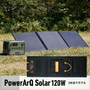 ＜MONOQLO★A評価受賞＞ PowerArQ Solar 120W ソーラーパネル 折り畳み 防水 IP65 防塵 耐熱 ETFE 挿すだけ簡単 ソーラー充電器 太陽光発電 ソーラーチャージャー ポータブル電源 ポータブル 電源 ソーラー パネル 折りたたみ 3