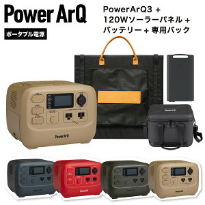 【お得なセット販売】PowerArQ 3 ポータブル電源 バッテリーパック 555Wh + 555wh 専用バック 120W ソーラーパネル セット