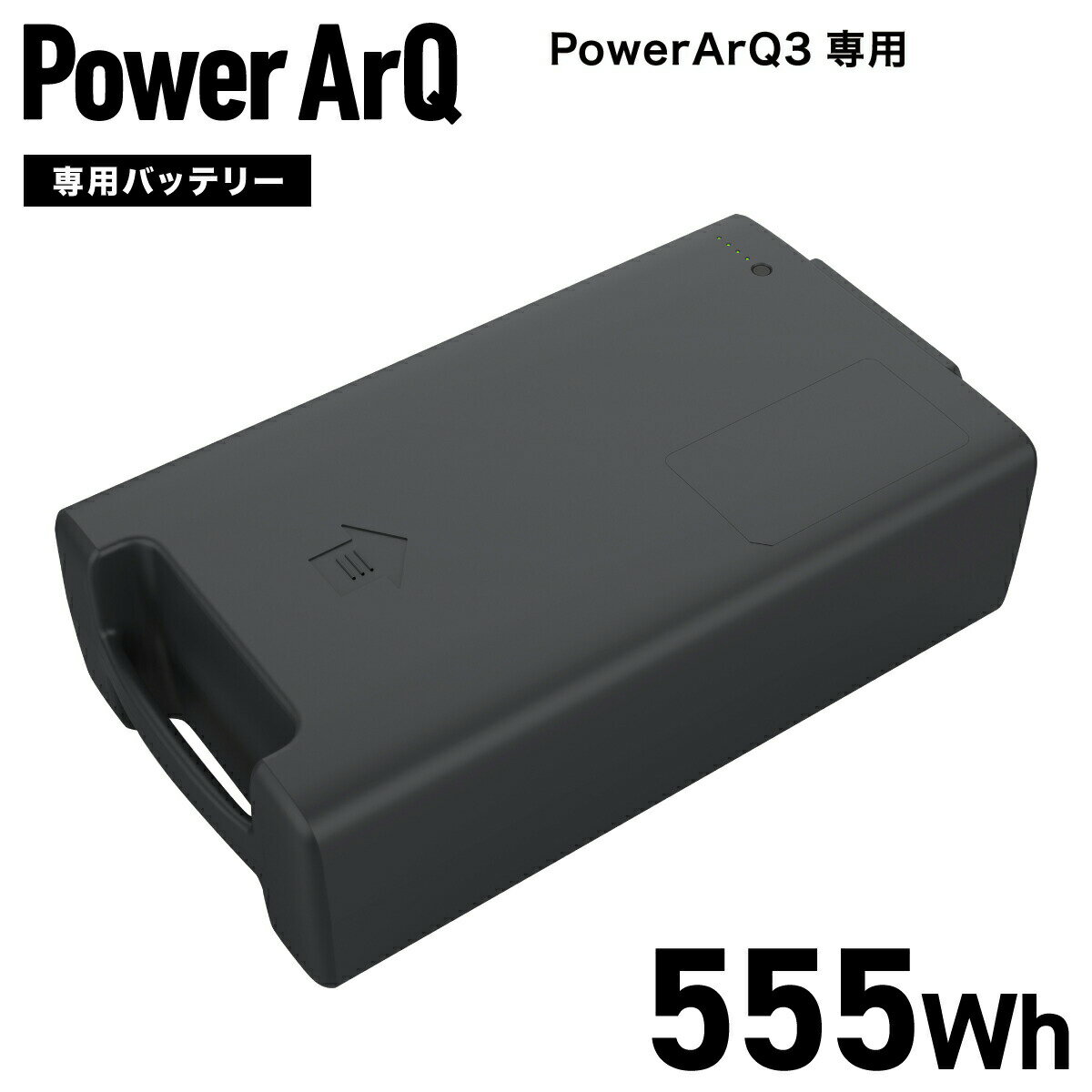 PowerArQ 3 バッテリーパック ポータブル電源 555Wh PowerArQ 車中泊 大容量 防災 蓄電池 発電機 防災グッズ 停電 ポータブル 電源 家庭用蓄電池 正弦波 蓄電器 アウトドア キャンプ 災害 ソー…