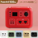 <高評価★4.66 レビュー2,000件以上> ポータブル電源 500Wh 車中泊 大容量 ポータブルバッテリー 防災 蓄電池 発電機 防災グッズ 停電 家庭用...