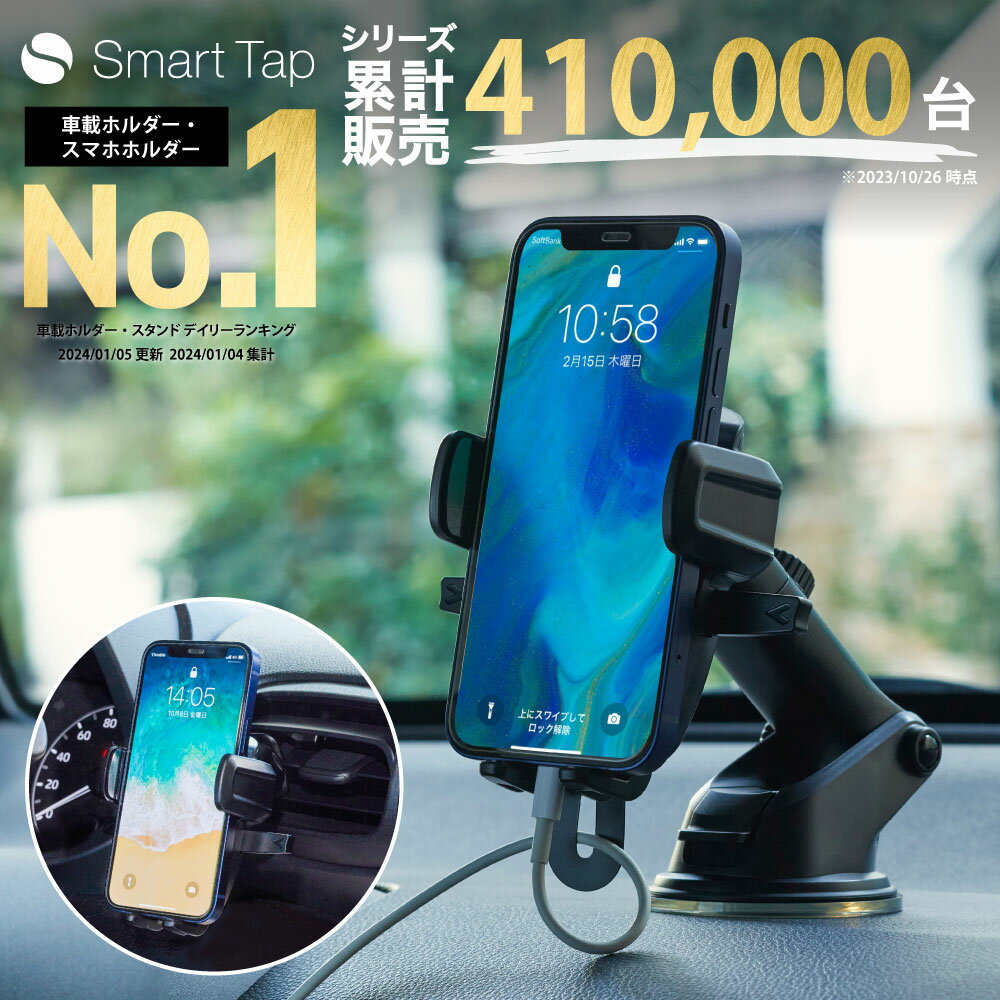 ＜年間ランキング4年連続1位＞ スマホホルダー 車 Smart Tap 車載ホルダー 車載用 車載 スマホ 車載ホルダー スマホスタンド スマートフォン スマホ ホルダー 車 スマホ ホルダー 吸盤 強力 iPhone アイフォン【231週連続楽天1位！】