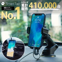 ＜年間ランキング4年連続1位＞ スマホホルダー 車 Smart Tap 車載ホルダー 車載用 ...