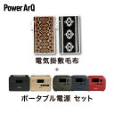 <電気毛布 + ポータブル電源 セット>大容量 小型 ポータブルバッテリー 発電機 ポータブル バッテリー 洗える 掛け敷き【 アウトドア / キャンプ / 車...