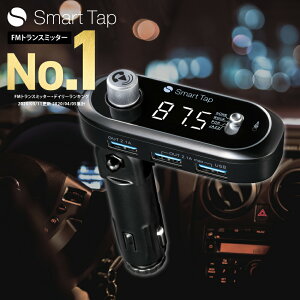 FMトランスミッター Bluetooth 高音質 全239CH 76.1-99.9MHz 12-24V対応 車 トラック スマホ 充電 ワイヤレス Smart Tap FM トランスミッター Bluetooth 車 ギフト