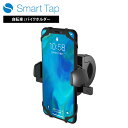 Smart Tap バイクホルダー 自転車 自転車ホルダー スマホホルダー自転車用 バイク用 スマホ 自転車スタンド 車載ホルダー バイク スマートフォン スマホ ホルダー 車 スマホ ホルダー スマホスタンド スマートタップ 送料無料