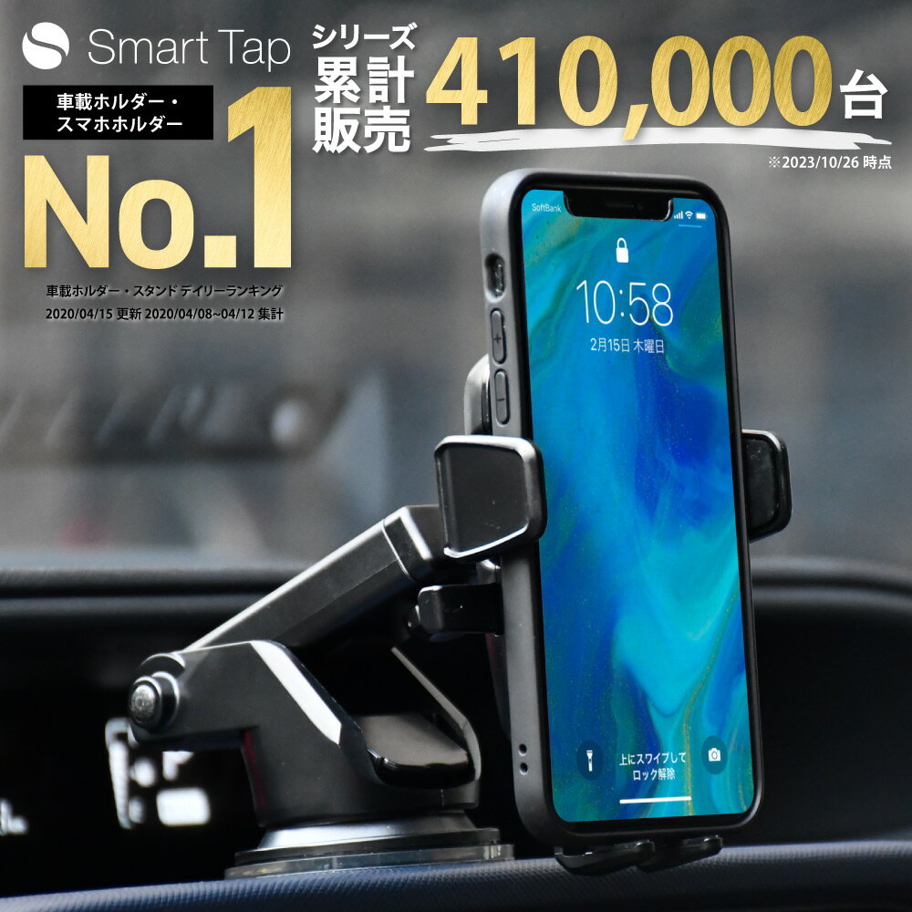 ＜高評価★4.49＞Smart Tap 車載ホルダ