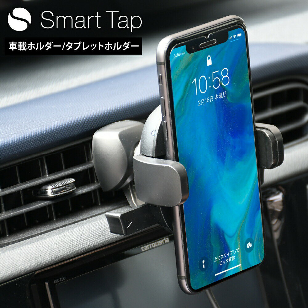 車用充電器 Smart Tap スマホホルダー エアコン Qi ワイヤレス充電器 充電 ワイヤレス ワイヤレス充電 車載用 車載 スマホ 車載ホルダー スマホスタンド 車 車載スマホホルダー スマートフォン スマホ ホルダー 車 スマホ ホルダー スマートタップ