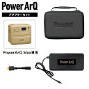 ポータブル電源 PowerArQ Max 専用アダプター XT60変換ケーブルセット