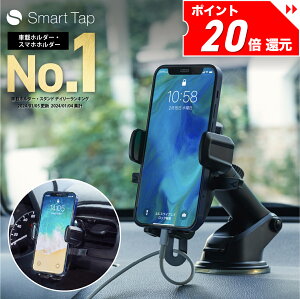 【P10倍確定！18日0時〜】＜年間ランキング3年連続1位＞ スマホホルダー 車 Smart Tap 車載ホルダー 車載用 車載 スマホ 車載ホルダー スマホスタンド スマートフォン スマホ ホルダー 車 スマホ ホルダー 吸盤 強力 iPhone アイフォン 【231週連続楽天1位！】