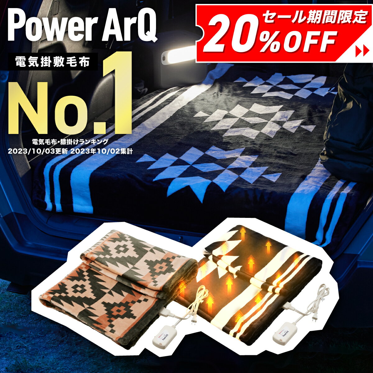 【クーポン利用で20%OFF!4日20時〜】<高評価☆4.43>電気毛布 洗える シングル 掛け敷き 兼用 無段階 温度調節【 アウトドア / キャンプ / 車中泊 / 室内 / 普段使い 】 ブランケット ひざ掛け おしゃれ フランネル 掛け 敷き 省エネ タイマー 室温 センサー PowerArQ