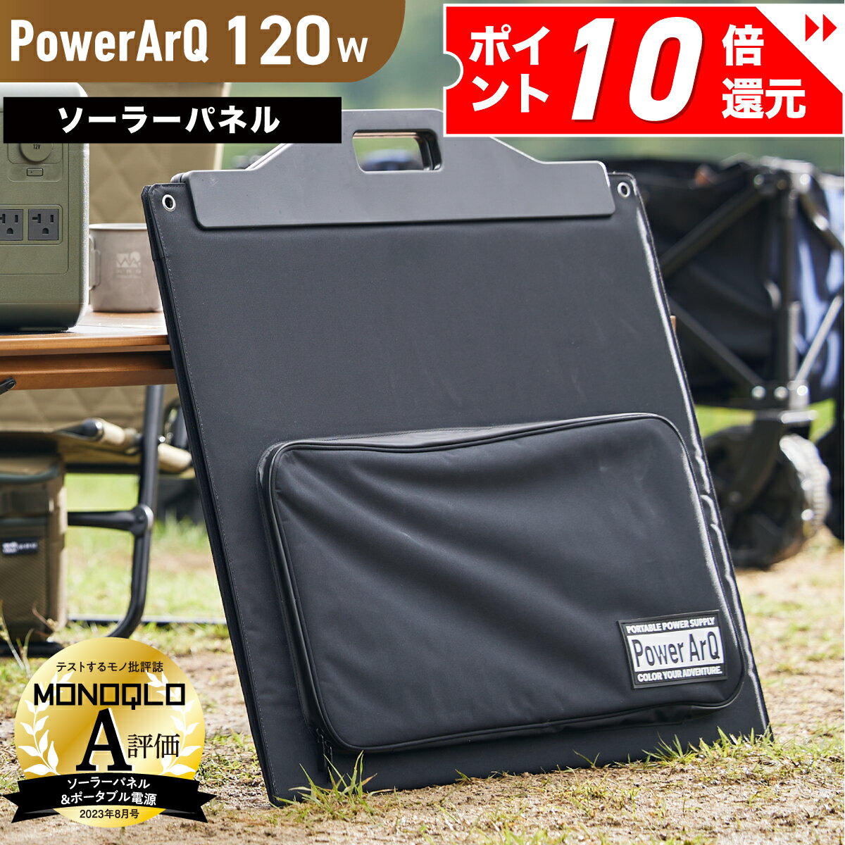 【P10倍確定！】＜MONOQLO★A評価受賞＞ PowerArQ Solar 120W ソーラーパネル 折り畳み 防水 IP65 防塵 耐熱 ETFE 挿すだけ簡単 ソーラー充電器 太陽光発電 ソーラーチャージャー ポータブル電源 ポータブル 電源 ソーラー パネル 折りたたみ