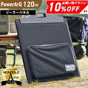 【クーポン利用で29,700円！︎30日0時〜】＜MONOQLO★A評価受賞＞ PowerArQ Solar 120W ソーラーパネル 折り畳み 防水 IP65 防塵 耐熱 ETFE 挿すだけ簡単 ソーラー充電器 太陽光発電 ソーラーチャージャー ポータブル電源 ポータブル 電源 ソーラー パネル 折りたたみ