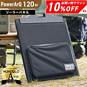 【クーポン利用で29,700円！︎24日20時〜】＜MONOQLO★A評価受賞＞ PowerArQ Solar 120W ソーラーパネル 折り畳み 防水 IP65 防塵 耐熱 ETFE 挿すだけ簡単 ソーラー充電器 太陽光発電 ソーラーチャージャー ポータブル電源 ポータブル 電源 ソーラー パネル 折りたたみ