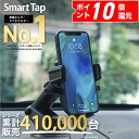 【P10倍確定！】＜年間ランキング3年連続1位＞ スマホホルダー 車 Smart Tap 車載ホルダー 車載用 車載 スマホ 車載ホルダー スマホスタンド スマートフォン スマホ ホルダー 車 スマホ ホルダー 吸盤 強力 iPhone アイフォン 【231週連続楽天1位！】