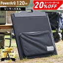【クーポン利用で26,400円!】<MONOQLO★A評価受賞> PowerArQ Solar 120W ソーラーパネル 折り畳み 防水 IP65 防塵 耐熱 ETFE 挿すだけ簡単 ソーラー充電器 太陽光発電 ソーラーチャージャー ポータブル電源 ポータブル 電源 ソーラー パネル 折りたたみ