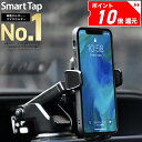 【P10倍確定！】＜高評価★4.48＞Smart Tap 車載ホルダー スマホホルダー 車載用 車載 スマホ 車載ホルダー スマホスタンド 車 スマートフォン スマホ ホルダー 車 スマホ ホルダー 吸盤 強力 スマートタップ 車載スマホホルダー アイフォン