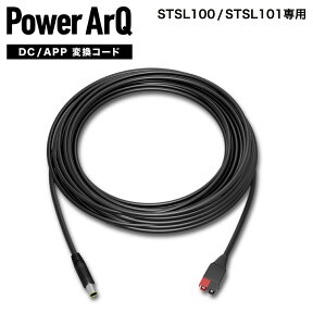 PowerArQ Solar 100W用 (STSL100/STSL101用) DC/APP 変換コード10m (DC8mm/Anderson Power Products) ポータブル電源 SmartTap [STSL210]